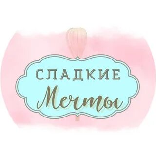 Сладость мечты