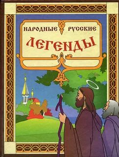 Название народных легенд