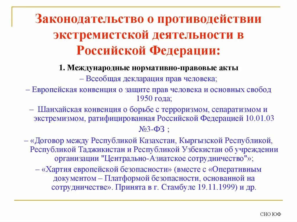 Противодействие экстремистской деятельности. Законодательство России о противодействии экстремизму. Противодействие экстремизму НПА. Основные нормативно правовые акты по противодействию экстремизму. Ратифицированный рф акт