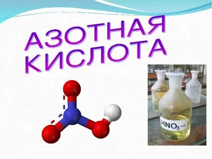 Азотная кислота едкий натрий
