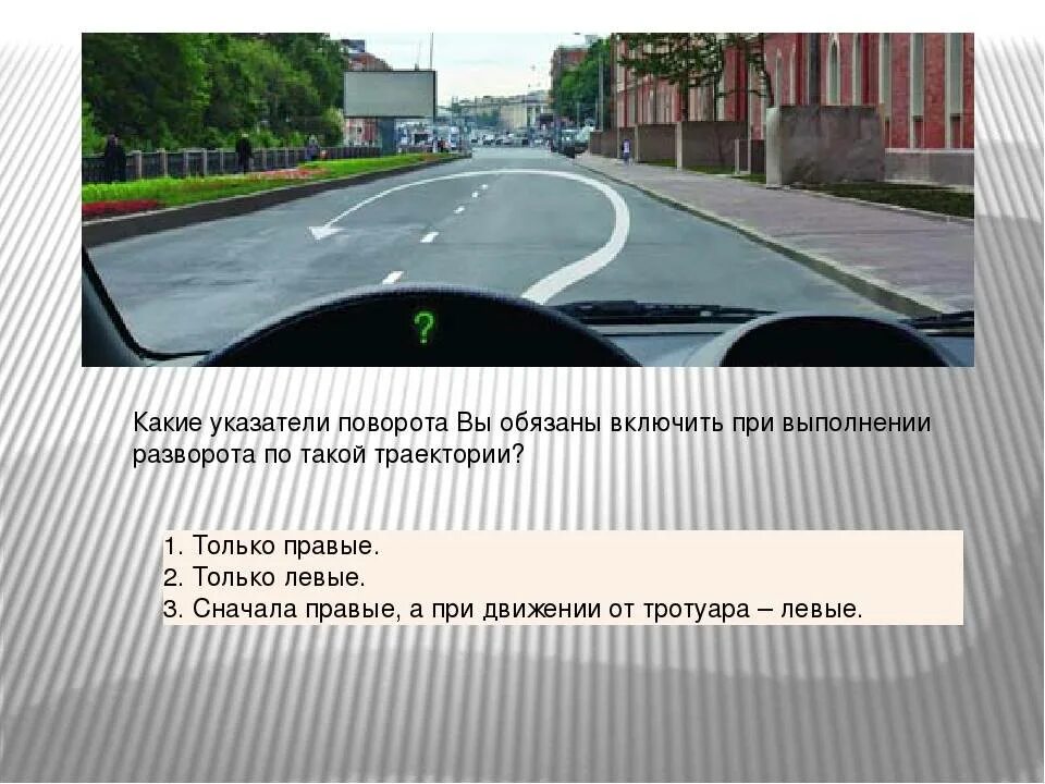 Какие указатели поворота разворот. Указатель правого поворота. Включение указателей поворота при развороте. Указатели поворота при развороте на перекрестке. Хотя не надо включать