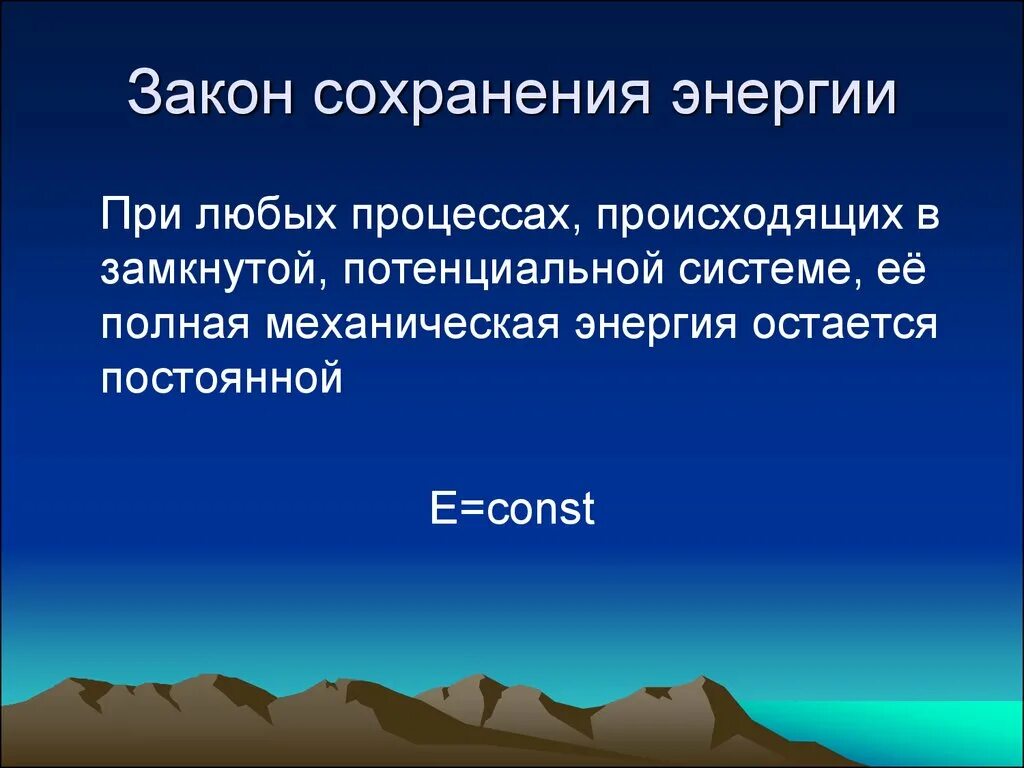 Закон сохранения энергии. Закон сохранения энергии в замкнутой системе. Закон сохранения энергии картинки. Закон сохранения энергии в тепловых процессах 9 класс. Принцип сохранения энергии