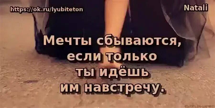 И мечты ну конечно сбываются