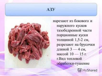 Формы нарезки мяса