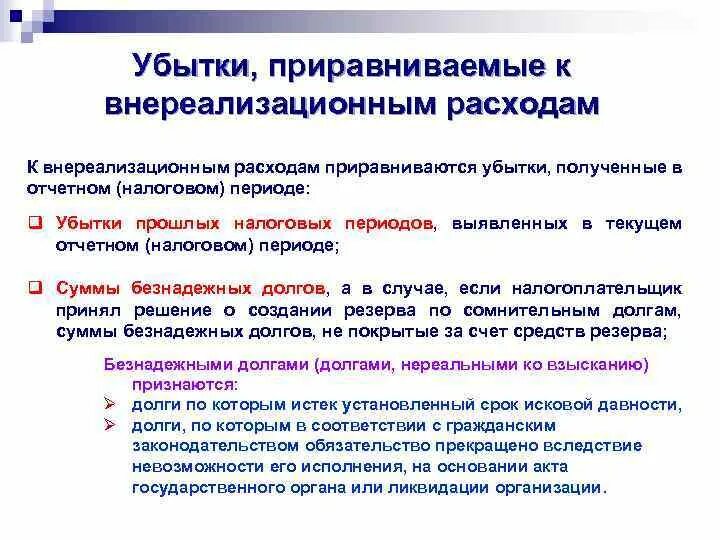 Налогообложение внереализационных расходов. Отражение убытков, приравниваемых к внереализационным расходам. Что относится к внереализационным расходам. Внереализационным расходам налогоплательщика. Причины роста внереализационных расходов.