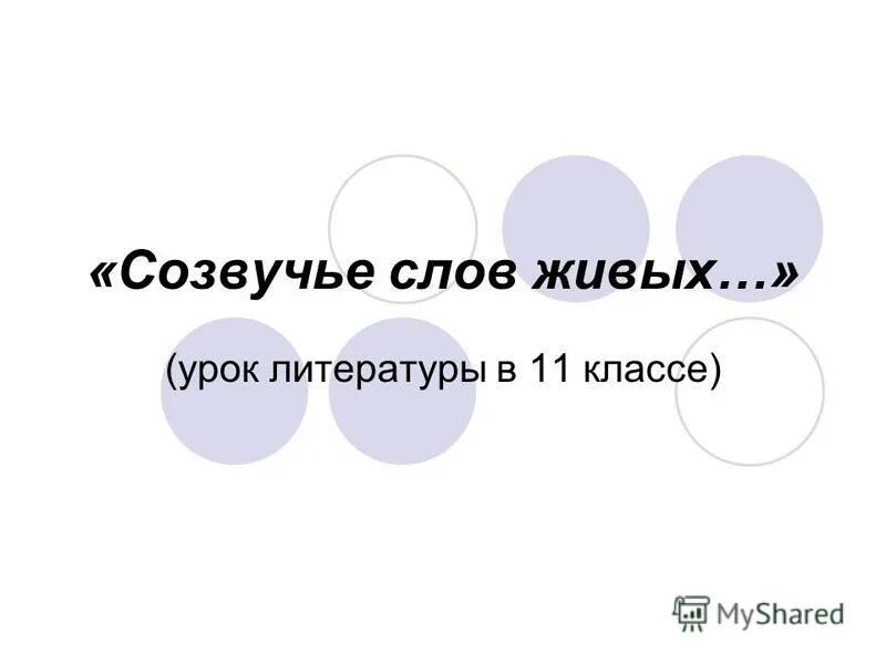 В созвучие слов живых