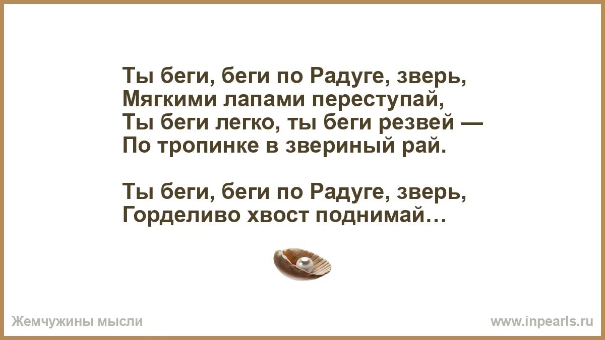 Беги беги по радуге зверь. Ты беги по радуге зверь мягкими лапами переступай. Ты беги беги по радуге зверь мягкими лапами переступай. Животные на радуге после смерти картинки. Ты беги ты беги туда