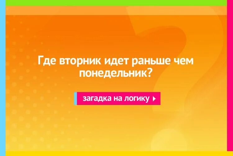 Рабочая неделя картинки приколы. Где вторник идёт раньше чем понедельник ответ на загадку. Загадка где вторник идет раньше чем понедельник. Вторник пришел. Понедельник день бездельник вторник повторник.