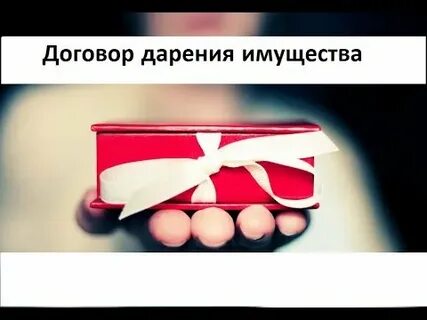 Имущество передано по договору дарения