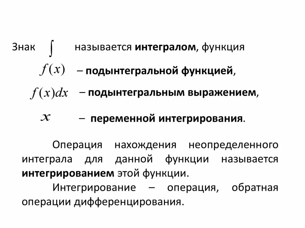 Операция нахождения интеграла. Операция нахождения неопределенного интеграла. Операция отыскания интеграла. Неопределенный интеграл и его свойства. Операция нахождения первообразной называется.