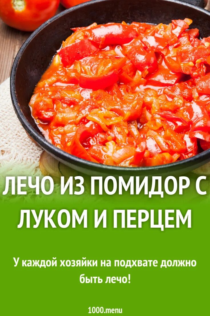 Лечо с луком. Лесо спопидорами слуком. Лечо с помидорами. Лечо с баклажанами. Рецепт лечо помидоры болгарский перец лук