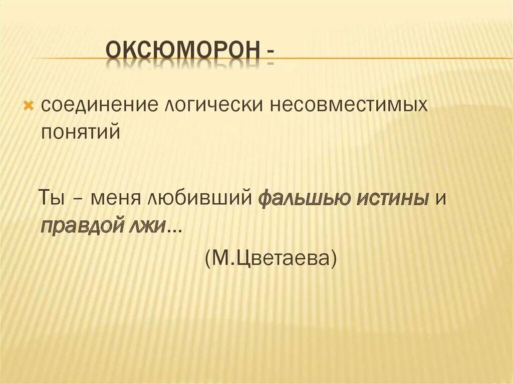 Оксюморон. Оксюморон примеры. Оксюморон это в литературе. Оксюморон рисунок.