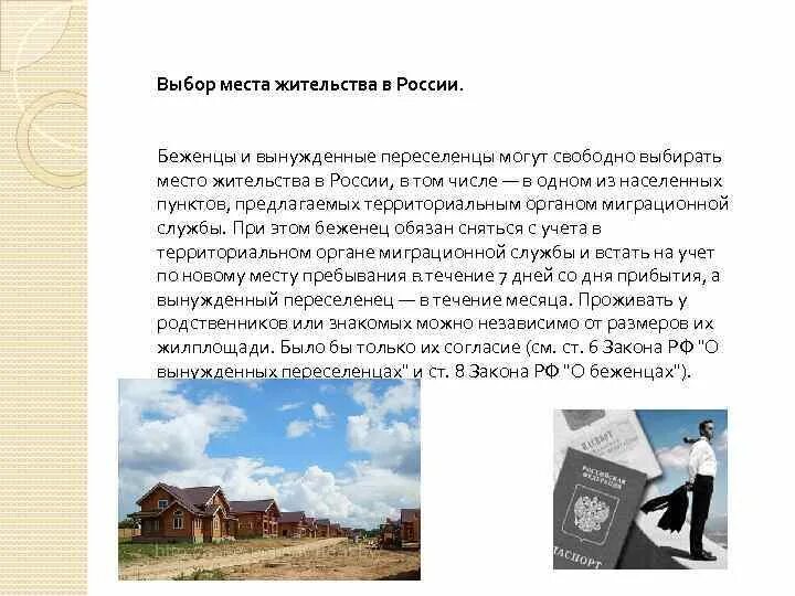 ФЗ О вынужденных переселенцах. Административно-правовой статус вынужденных переселенцев. Закон о беженцах. Закон о беженцах и вынужденных переселенцах РФ. Статус переселенцев в россии