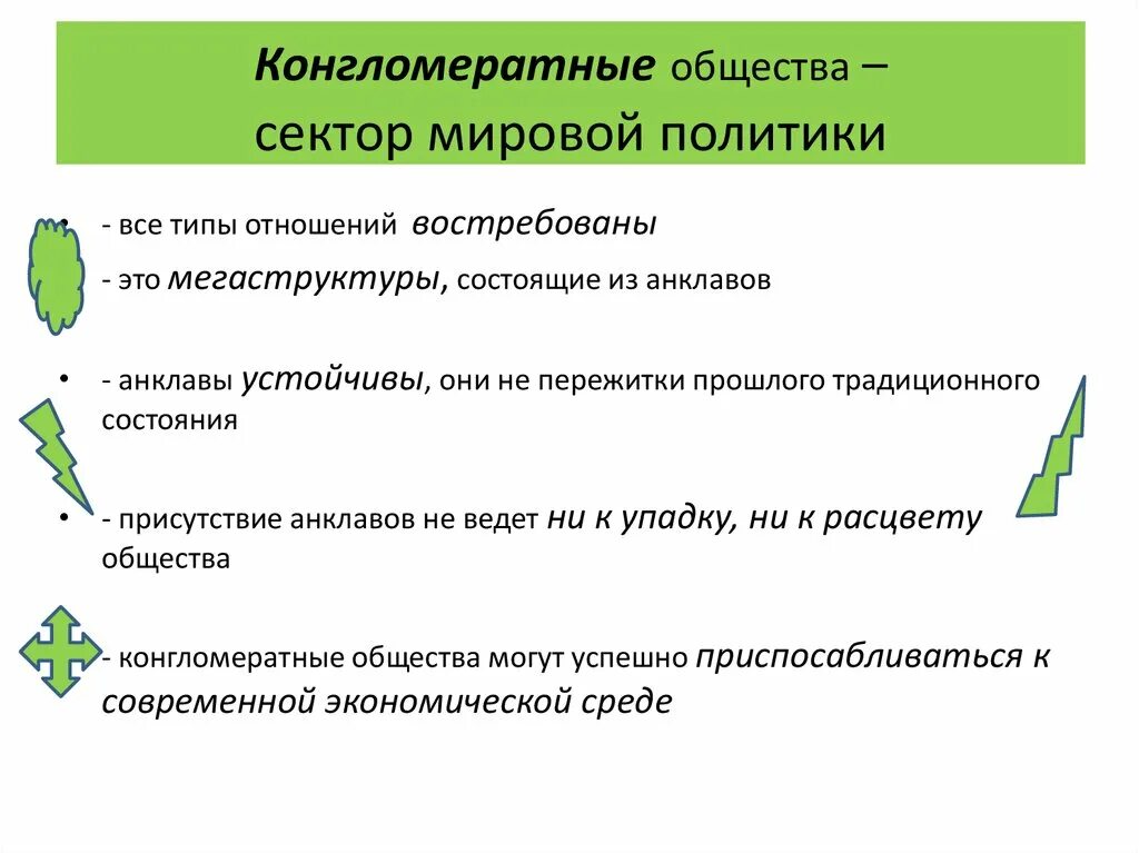 Основные сектора общества. Секторы общества. Конгломератные сделки пример. Конгломератная форма это. Конгломератная соединение это.