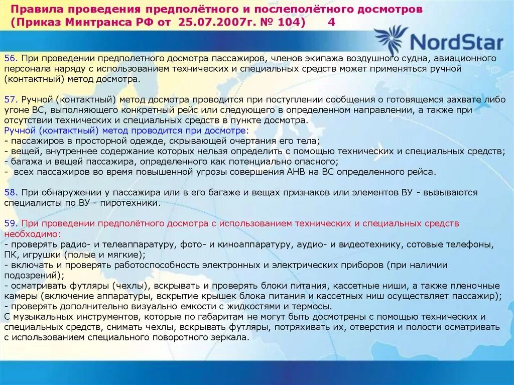 Минфина рф от 29.07 1998 34н. Требования к Авиация безопасности к аэропортам. Технологии таможенного осмотра воздушного судна. Приказ Минтранса 104 предполетный досмотр. Правила проведения предполетного и послеполетного досмотров.