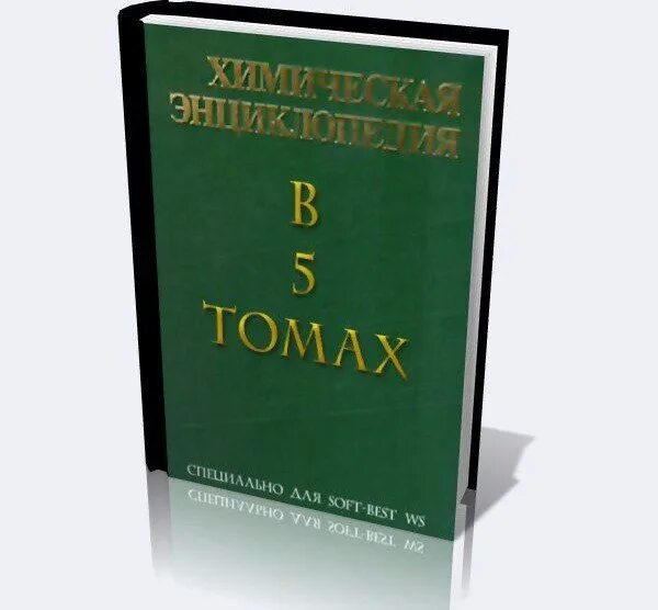 Энциклопедия ссср. Химическая энциклопедия в 5 томах автор. Энциклопедия. Химия. Химическая энциклопедия в 5 томах.