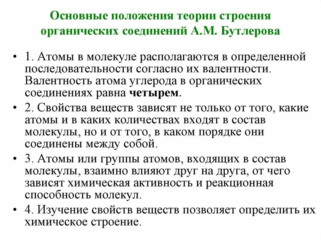 Бутлеров теория химического строения вещества. Основные положения теории химического строения органических веществ. 1.Основные положения теории строения органических соединений.. Основные положения Бутлерова органическая химия. 1 Положение теории химического строения органических соединений.