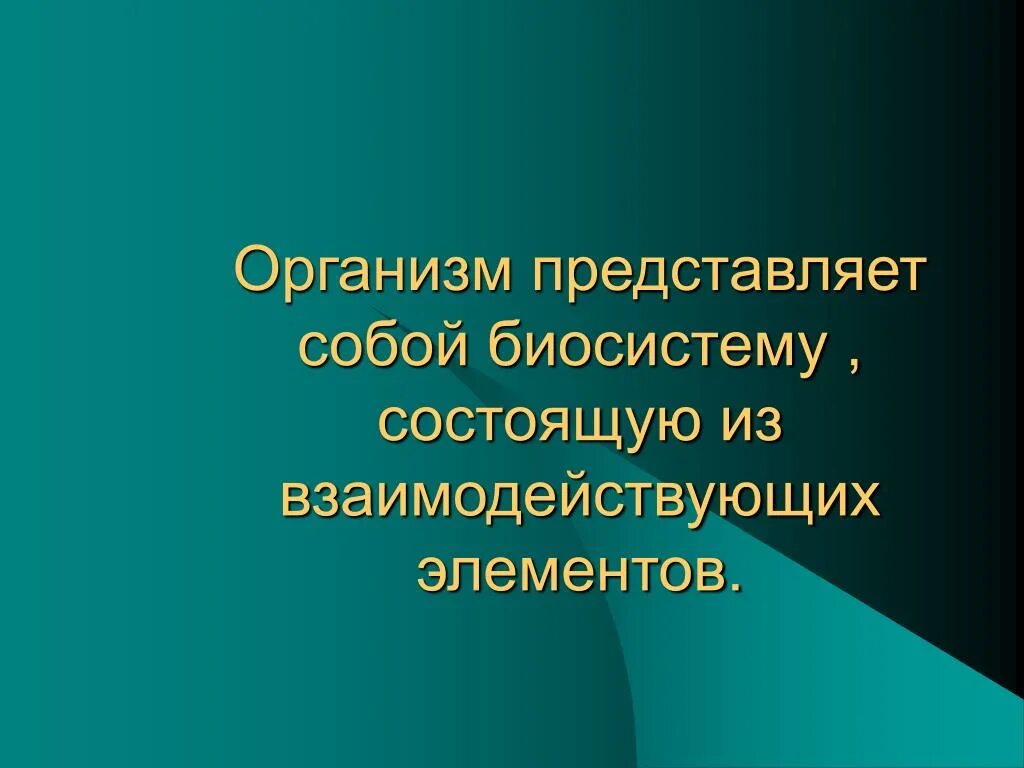 Организм как биосистема. Ppt организм как биосистема 10 класс биология. Организм как биосистема 11. Почему живой организм называют открытой биосистемой. Живые тела представляют собой