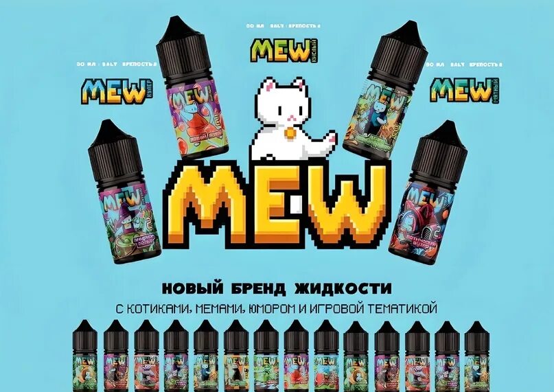 Жидкость mew. Жижа мяу. Жидкость Mew Salt. Жижа мяу Mew.