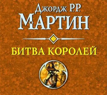 аудиокнигу "Битва королей", автора Джорджа Р. Р. Мартина бесплатн...