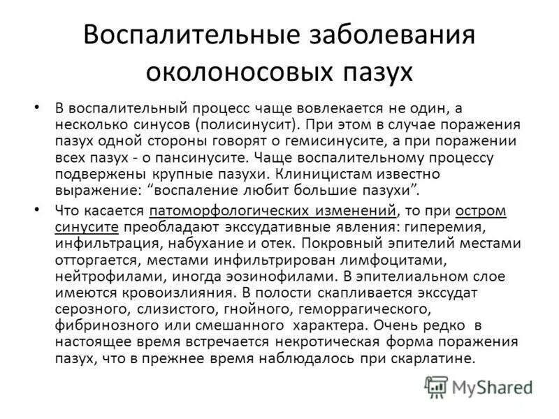 Воспалительные заболевания околоносовых пазух. Функции придаточных околоносовых пазух. Классификация острого риносинусита. Методы исследования полости носа. Клиника острого синусита.