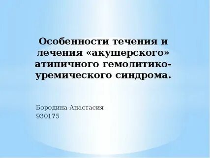 Атипичный гемолитико уремический синдром