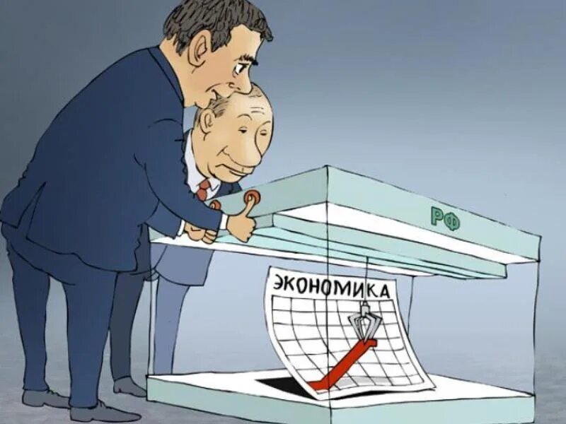 Экономические карикатуры. Вмешательство государства в экономику карикатура. Государственное вмешательство в экономику. Экономика России карикатура. Вмешательство в дела рф