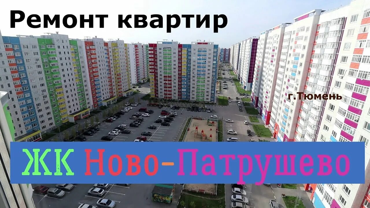 Новопатрушева тюмень фото Новый микрорайон Ново-Патрушево и "Три богатыря" от ТДСК