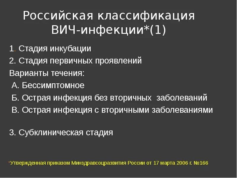 Стадии вич инфекции тест. Стадия вторичных проявлений ВИЧ инфекции. Стадии ВИЧ классификация. Вариант течения 2 стадии ВИЧ инфекции. Российская классификация ВИЧ инфекции.