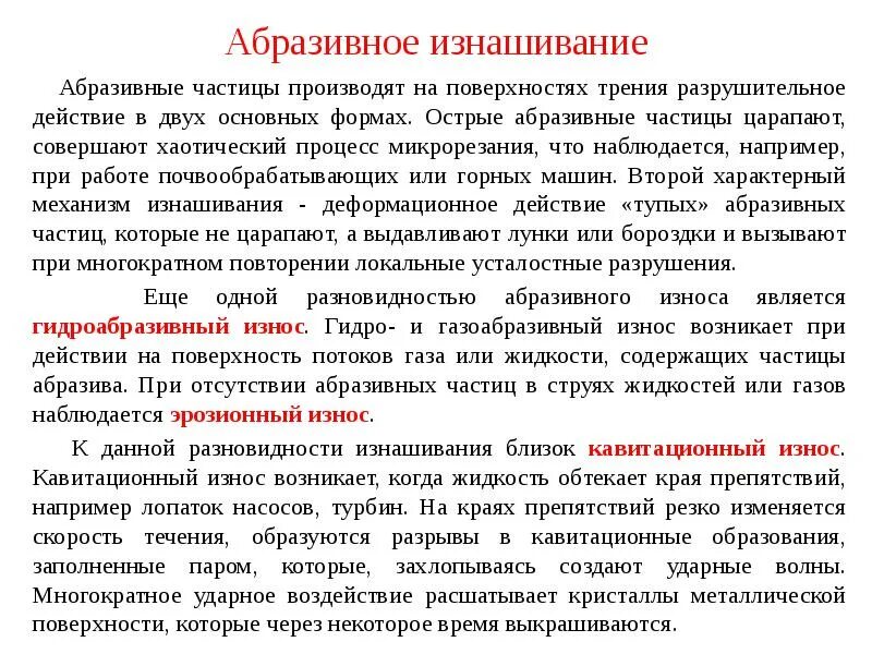 Абразивное изнашивание. Абразивное изнашивание частицы. виды абразивного изнашивания. характеристики изнашивания. форма абразивной частицы.