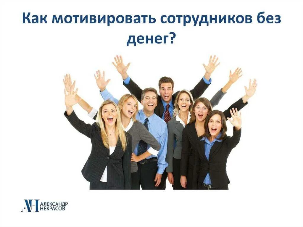 Как мотивировать лицо. Как мотивировать сотрудников. как заматировать сотрудника. как мотивировать работников. как замотивировать сотрудников.
