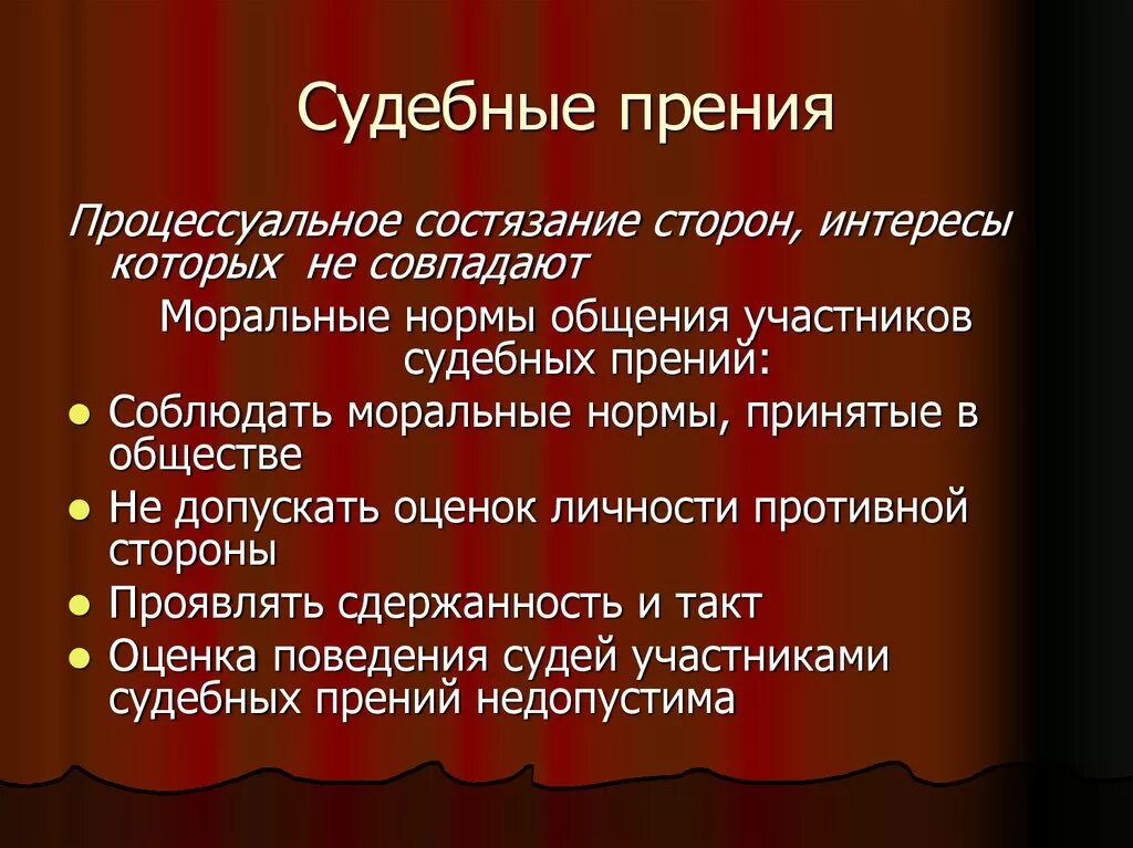 Что такое прения сторон. Судебные прения выступления. Прения сторон судебного разбирательства. Судебные прения в гражданском процессе. Прения в судебном процессе по гражданскому делу.