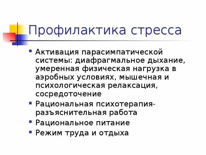 Профилактика стрессовых ситуаций. Первичная профилактика стресса. Способы предотвращения стресса. Профилактика стресса. Способы предупреждения стресса.