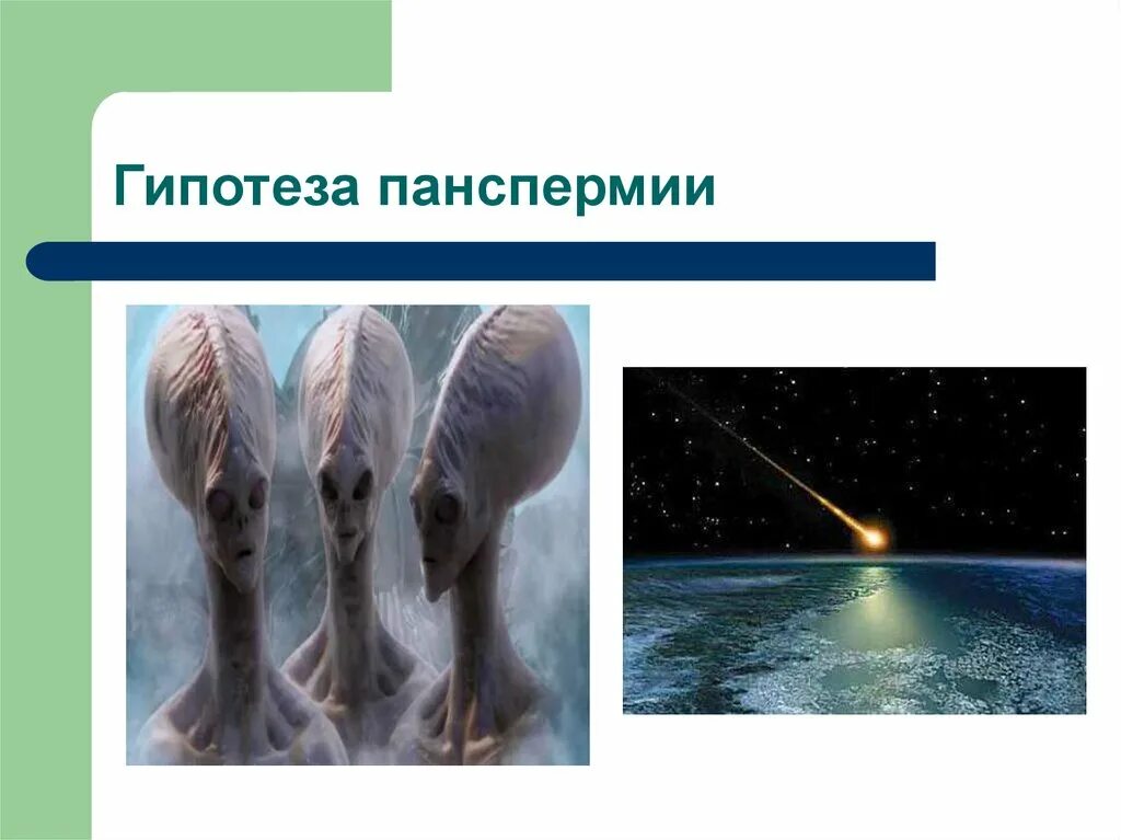 Теория панспермии. Гипотеза теория панспермии. 4. Гипотеза панспермии. Гипотеза панспермии рисунок. Гипотеза возникновения жизни панспермии