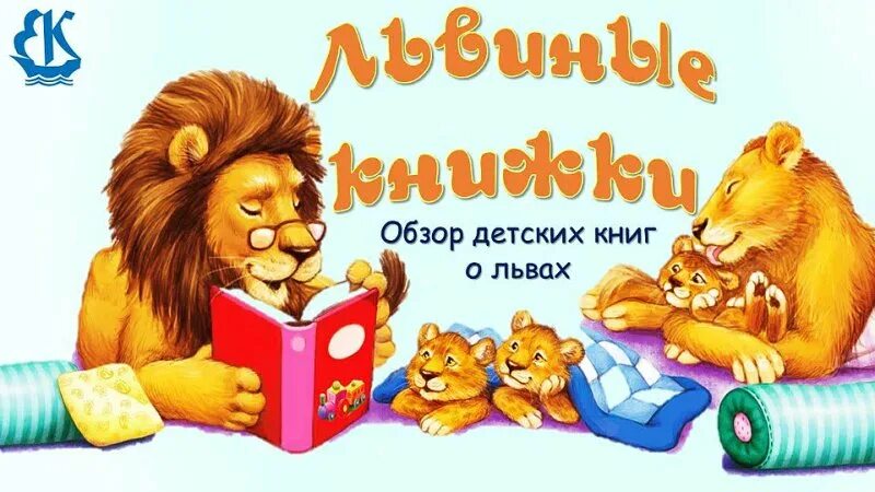 Лев даты 2024. Всемирный день Льва. Всемирный день Льва книги для детей. День Льва 10 августа. Всемирный день Льва в детском саду.