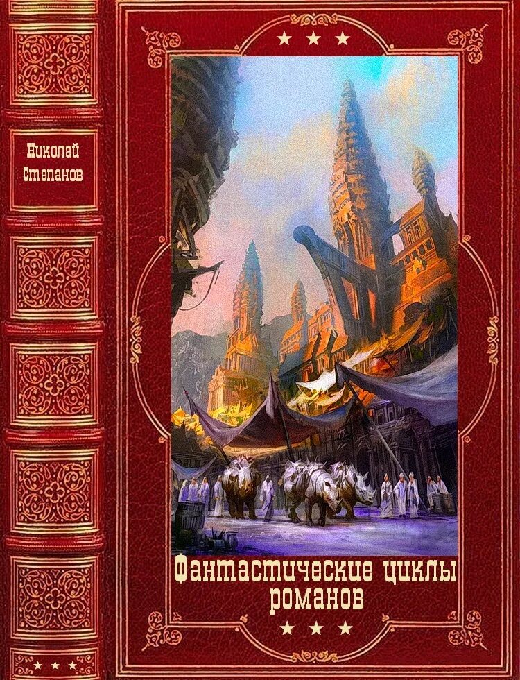 Компиляции цикла романов. Циклы фантастических книг. Фэнтези Степанов. Фантастические книги про Николая второго. Книги фантастика 2022.