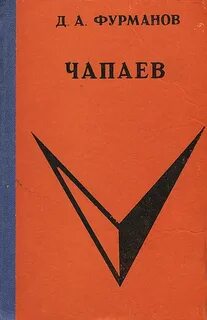 Чапаев книга