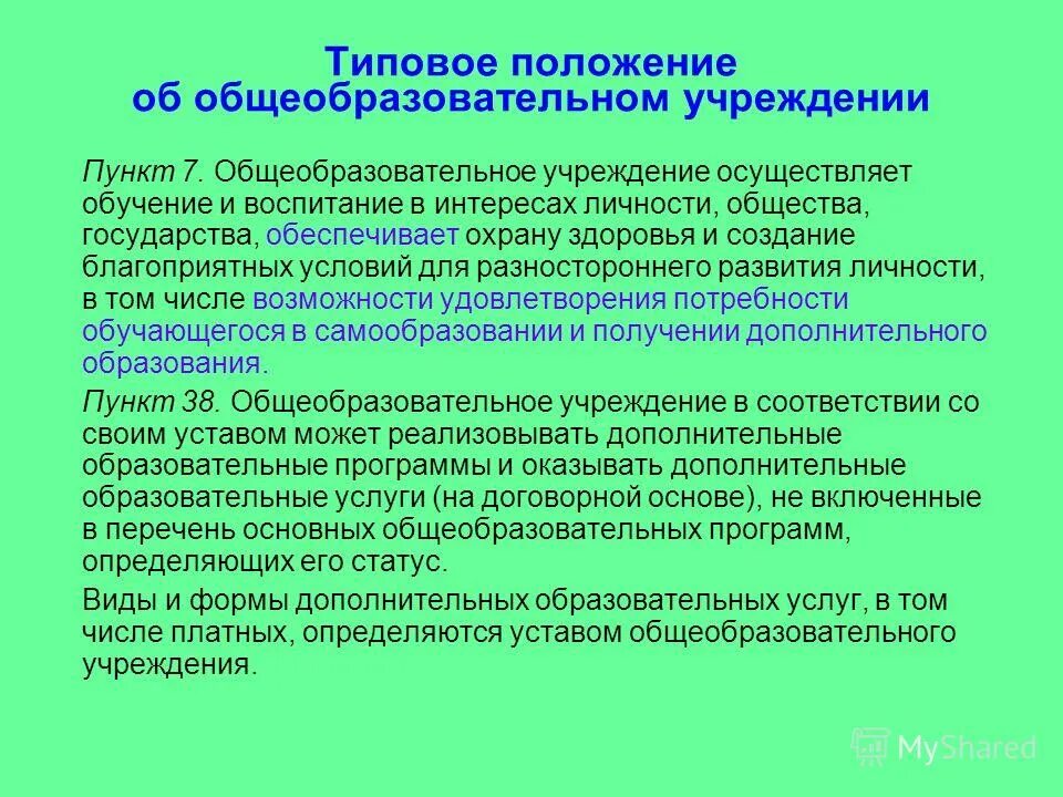 Положение об учреждении общего. Типовое положение об образовательном учреждении. Типовое положение об образовательной организации это. Положение об общеобразовательном учреждении. Положение об общеобразовательной организации в школе.