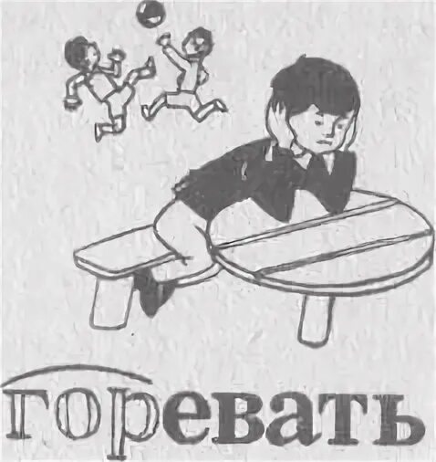 Горевать это. Подобрать близкие по смыслу слова. Горевать это. Вопрос к слову гора. Горевать это.