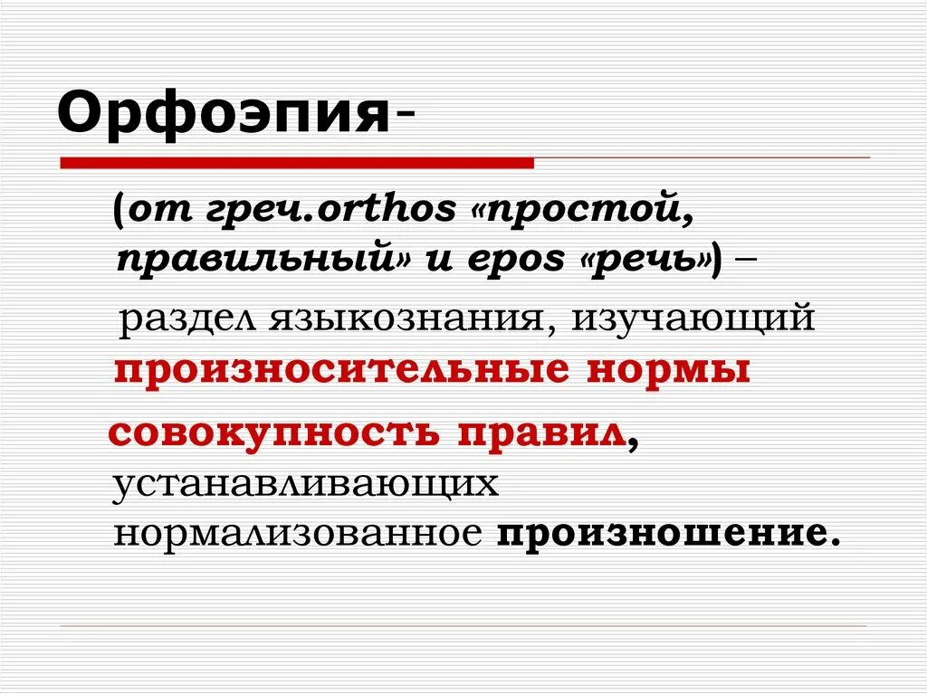 Орфоэпия речи. Что изучает орфоэпия 5 класс. Орфоэпия это кратко. Определение понятия орфоэпия. Орфоэпия это в русском языке.