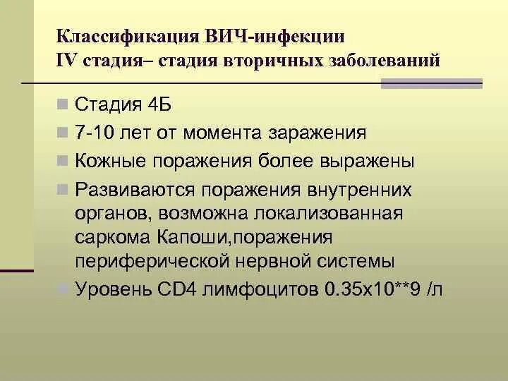 Стадии вич инфицированных. ВИЧ инфекция стадия вторичного заболевания 4б. ВИЧ инфекция стадия вторичных заболеваний 4в. ВИЧ-инфекция, стадия вторичных заболеваний (стадия 4б, 4в). 4 Б стадия ВИЧ характеризуется.