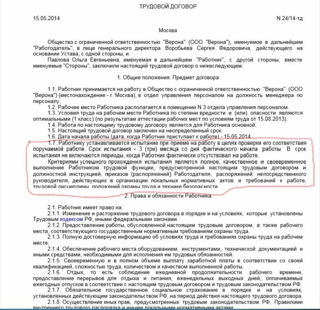 Работник принят с испытательным сроком. Испытательный срок в трудовом договоре. Договор на испытательный срок. Прием без испытательного срока в трудовом договоре. Трудовой договор без испытательного срока образец.