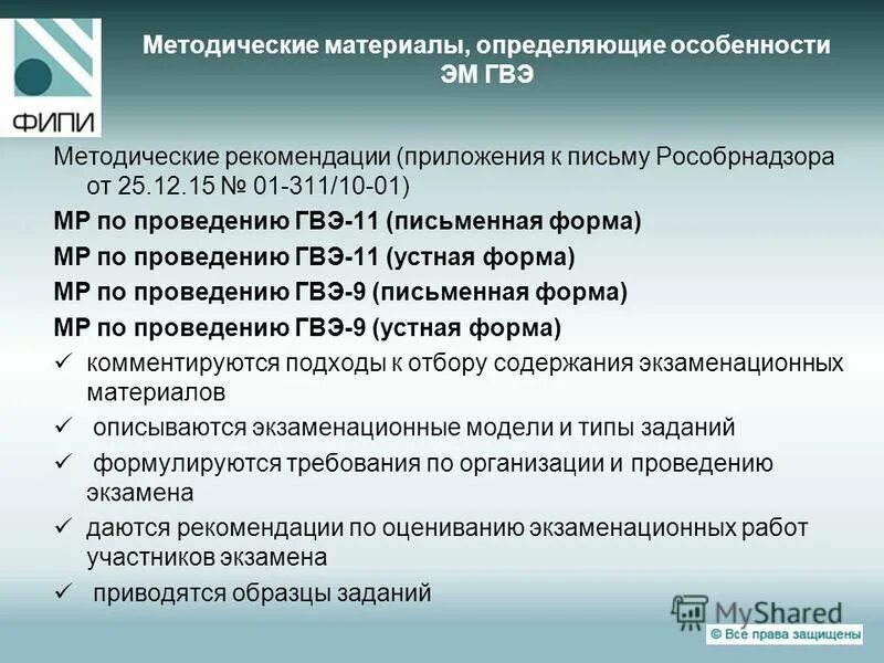 Гвэ в устной форме проводится. Укажите, в каких формах проводится гвэ по русскому языку?. письмо рособрнадзора гиа находящихся на длительном лечении. особенность проведения гвэ в устной форме заключается в том что. требования на гвэ по русскому.
