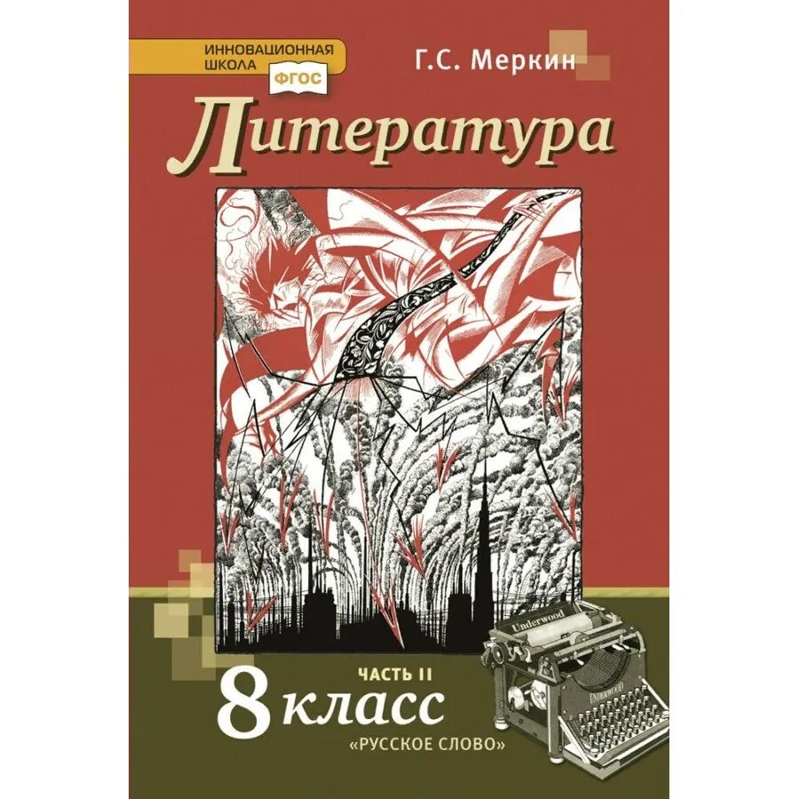 Учебник по литературе 8 класс 2023. Литература 8 класс меркин 2 часть. Литература 8 класс учебник 2 часть г с меркин 2 часть. Учебник по литературе 8 класс меркин 2 часть.