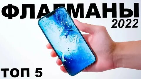 Флагманы 2022
