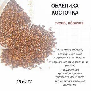 Косточки облепихи