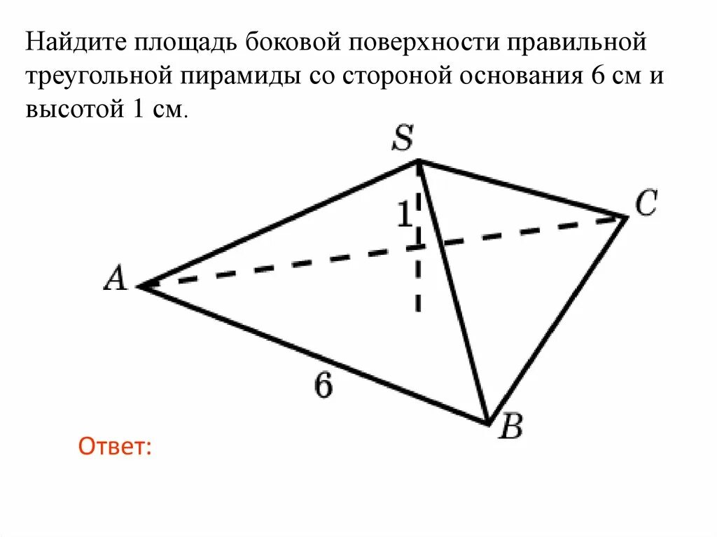 Формула боковой поверхности правильной треугольной пирамиды. Площадь боковой поверхности треугольной пирамиды. Боковая поверхность правильной треугольной пирамиды. Площадь боковой поверхности правильной треугольной пирамиды. Площадь поверхности правильной треугольной пирамиды формула.