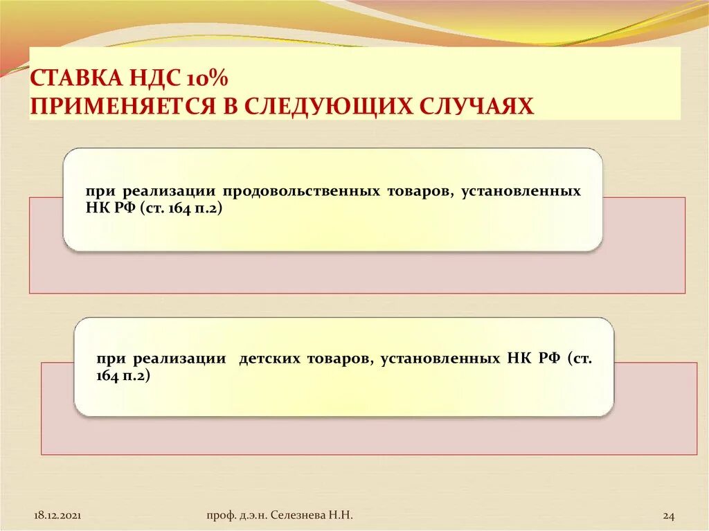 Ставки ндс нк рф. Ставка НДС. Ставка 10% используется при реализации товаров. Ставка 10 НДС. Ставка 10% применяется.