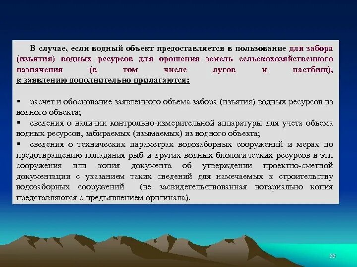 Получить водный объект в пользование. Забор (изъятие) водных ресурсов из поверхностных водных объектов. пользование водными объектами. водные объекты предоставляются. водные объекты предоставляются в пользование.
