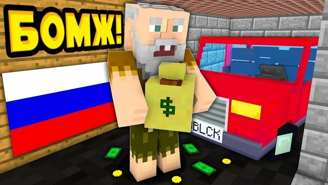 Minecraft бомжей. Бомж в МАЙНКРАФТЕ. Бомж в России в МАЙНКРАФТЕ.